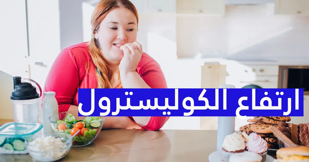  ارتفاع الكوليسترول